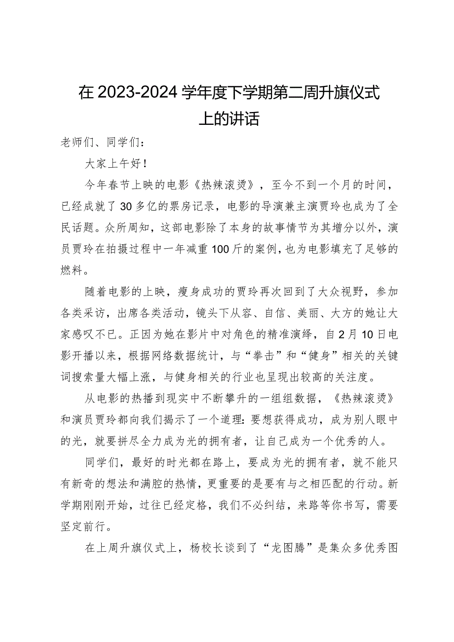 在2023－2024学下学期第二周升旗仪式上的讲话(1).docx_第1页