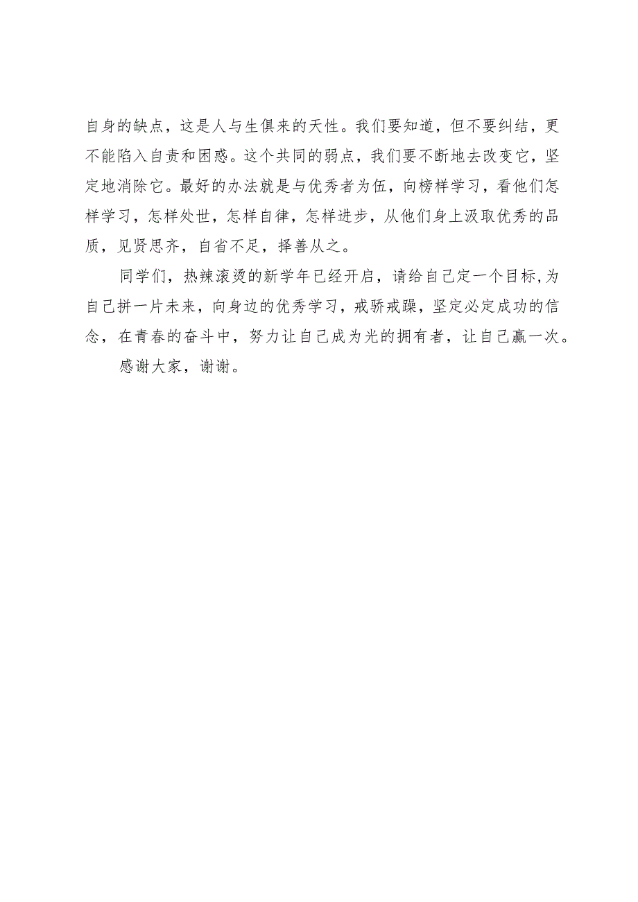 在2023－2024学下学期第二周升旗仪式上的讲话(1).docx_第3页