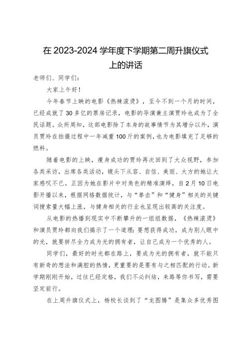 在2023－2024学下学期第二周升旗仪式上的讲话(1).docx