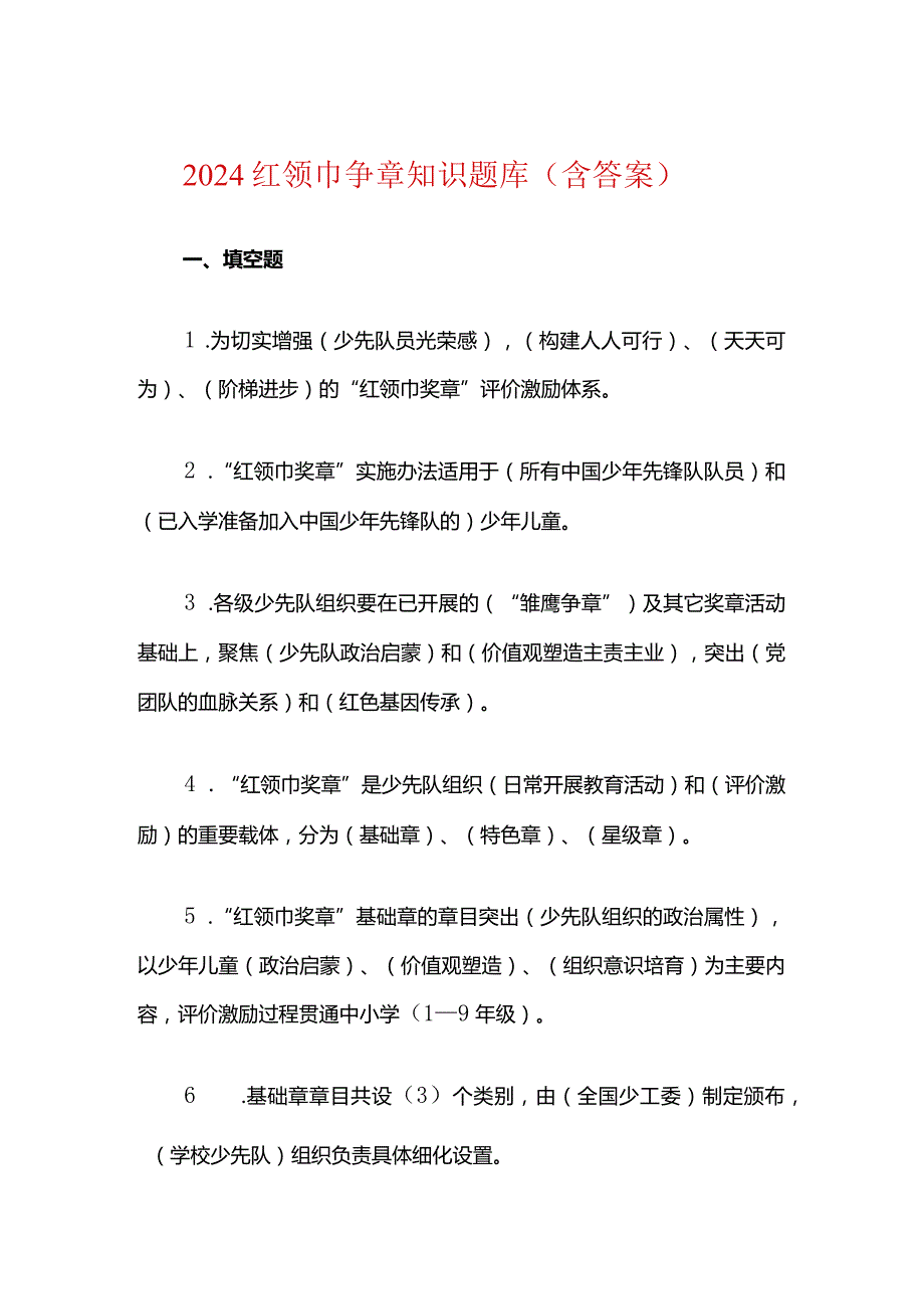 2024红领巾争章知识题库（含答案）.docx_第1页