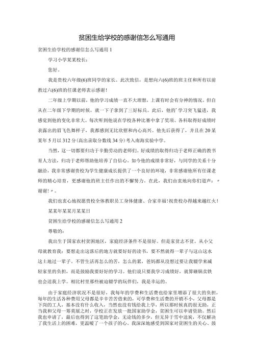 贫困生给学校的感谢信怎么写通用.docx