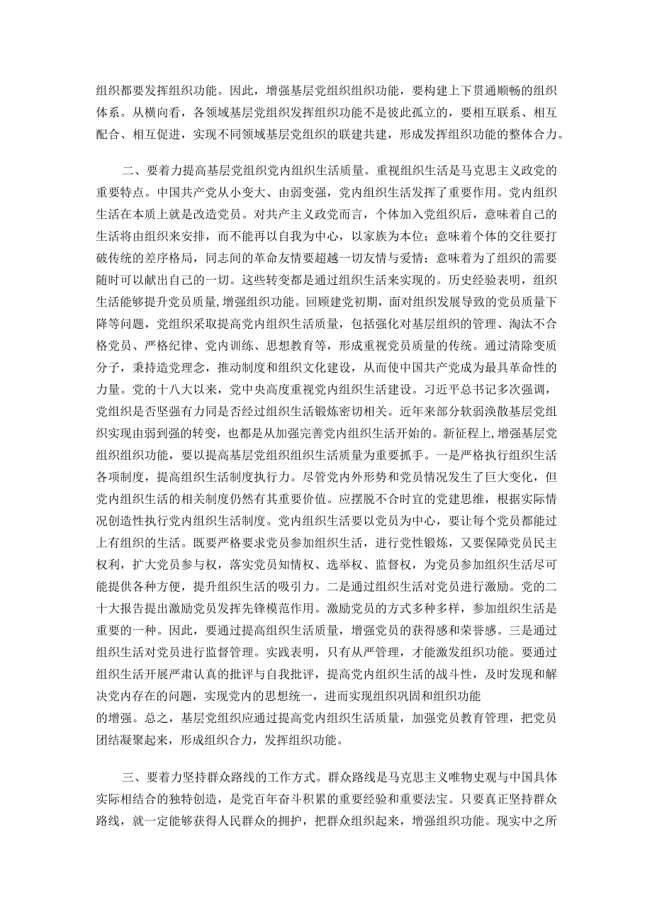 党课：夯实基层组织基础引领带动基层高质量发展.docx_第2页