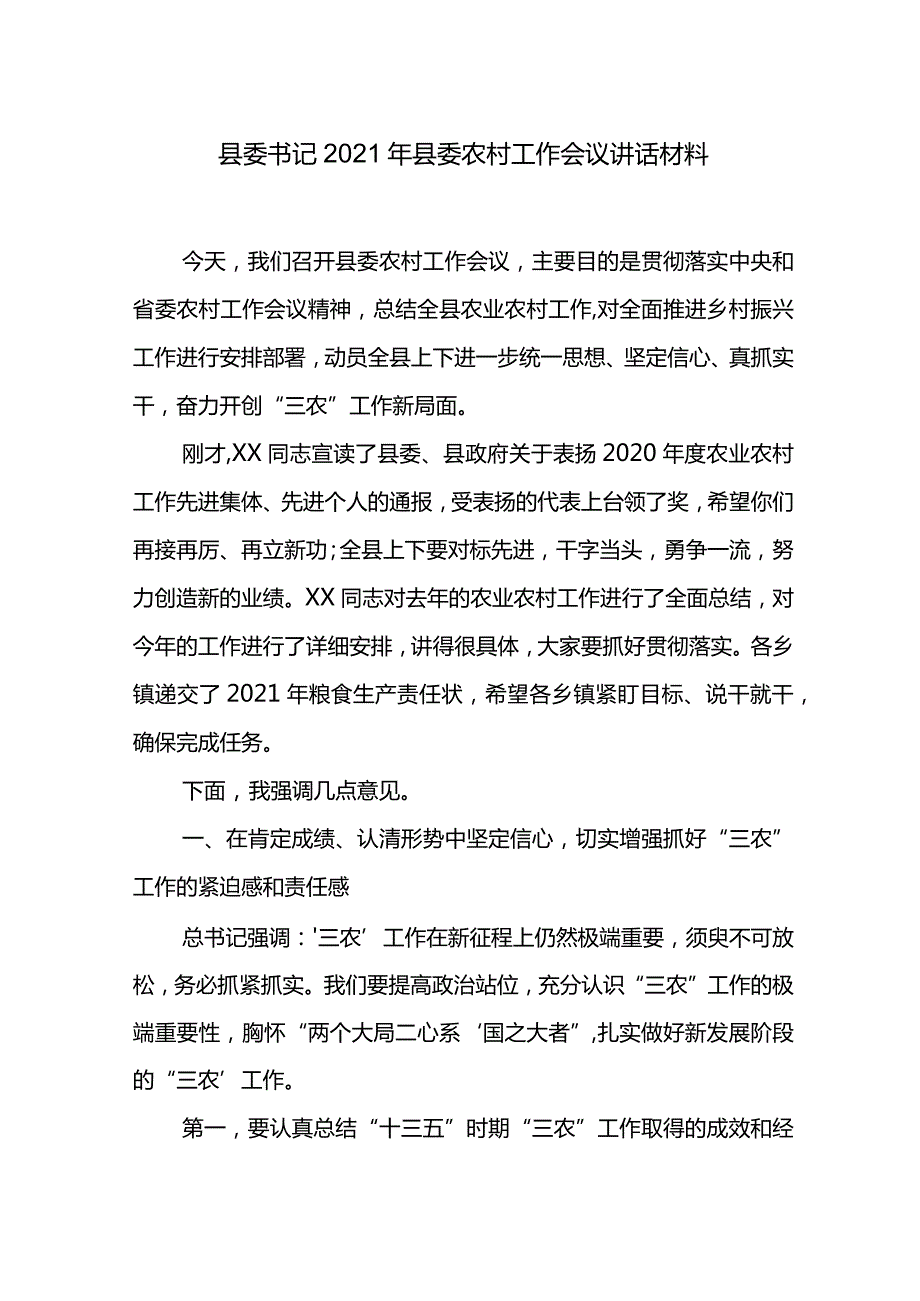县委书记2021年县委农村工作会议讲话材料.docx_第1页