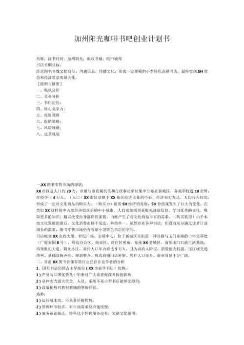 加州阳光咖啡书吧创业计划书.docx