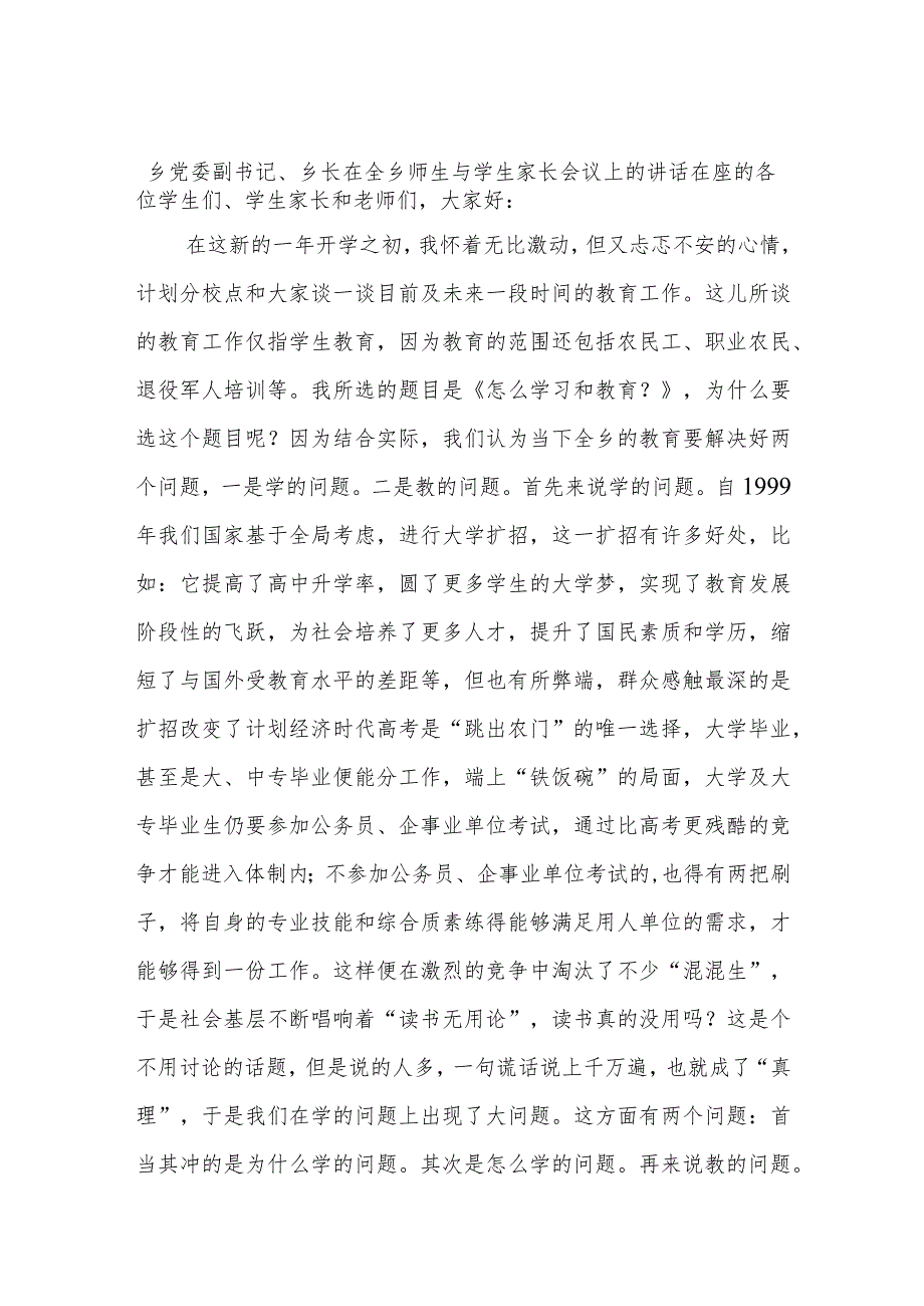 乡党委副书记、乡长在全乡师生与学生家长会议上的讲话.docx_第1页