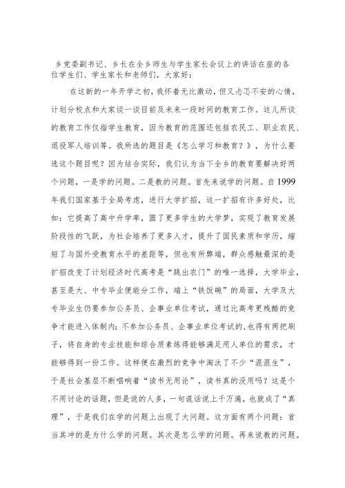 乡党委副书记、乡长在全乡师生与学生家长会议上的讲话.docx