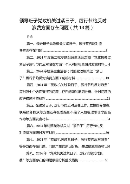 2024领导班子党政机关过紧日子、厉行节约反对浪费方面存在问题13篇（最新版）.docx