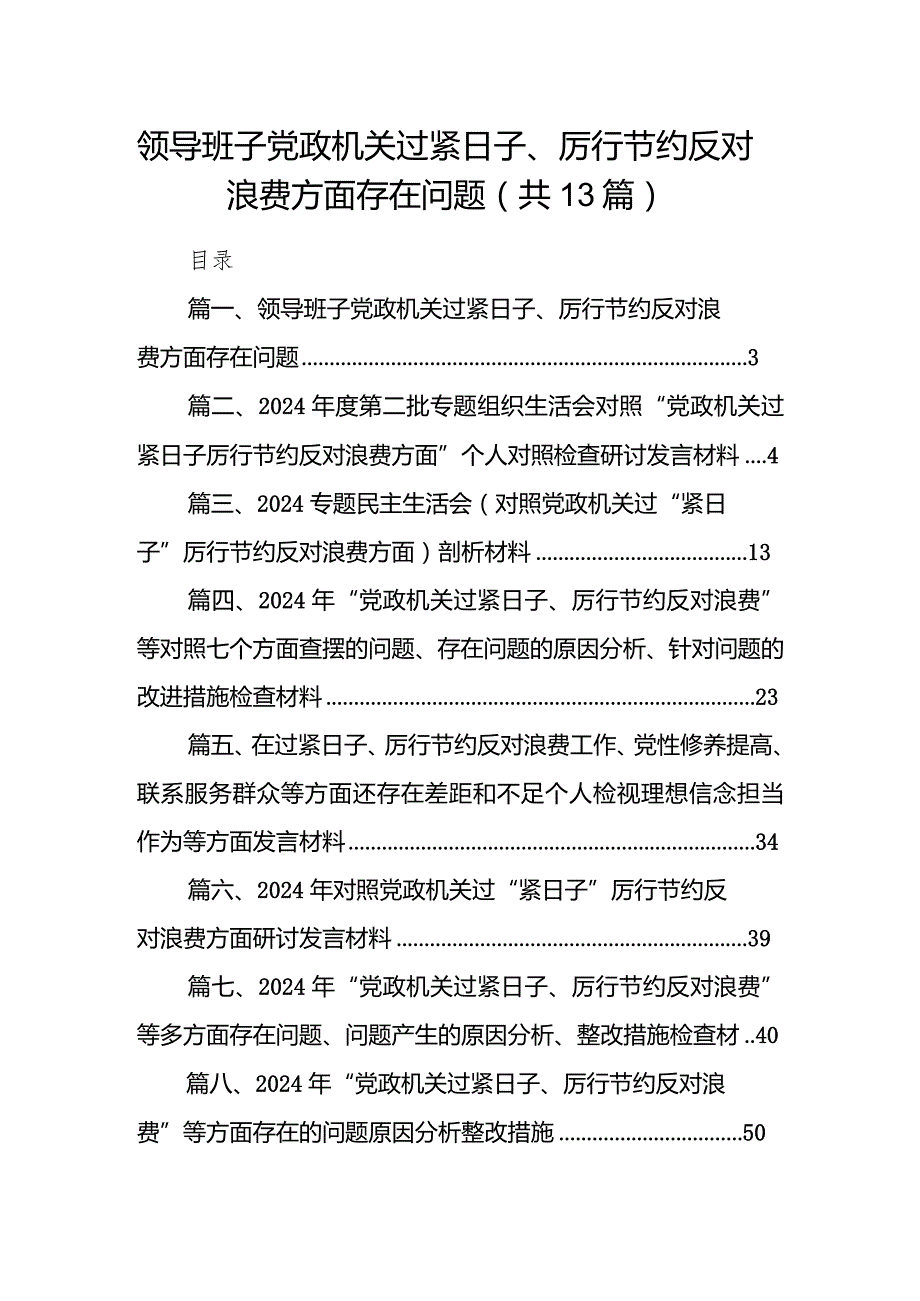 2024领导班子党政机关过紧日子、厉行节约反对浪费方面存在问题13篇（最新版）.docx_第1页