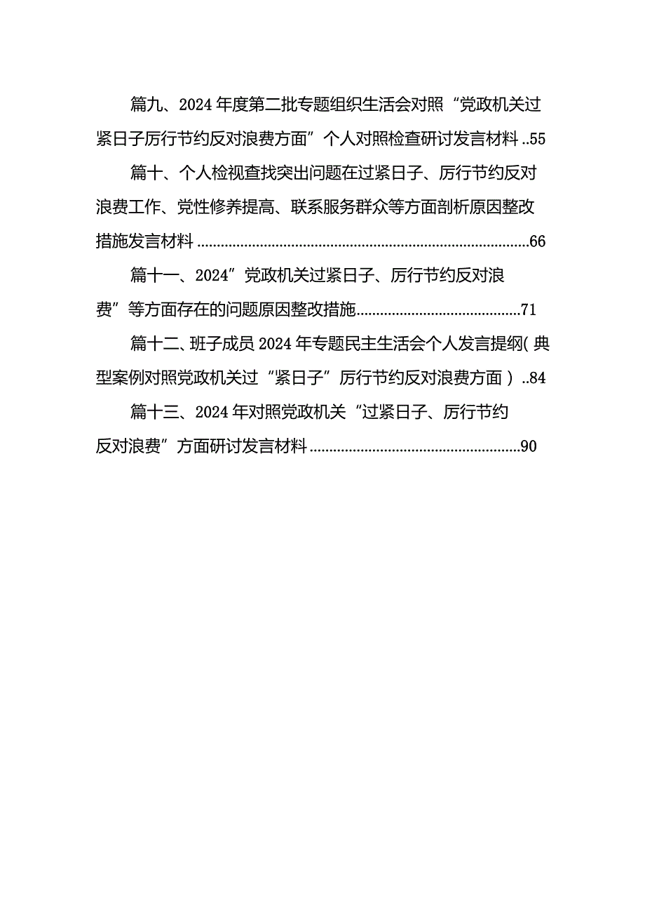 2024领导班子党政机关过紧日子、厉行节约反对浪费方面存在问题13篇（最新版）.docx_第2页