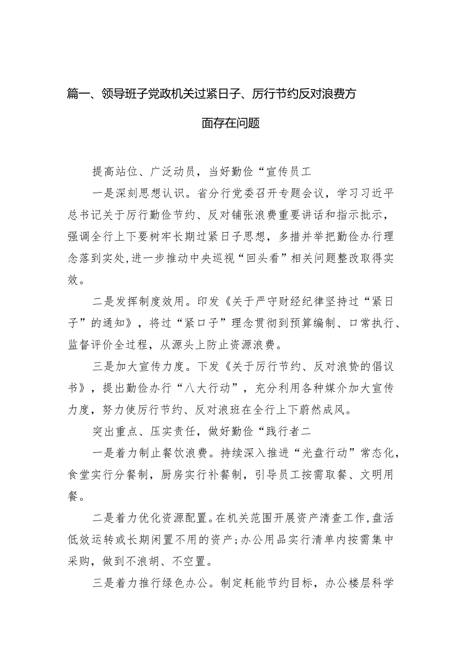 2024领导班子党政机关过紧日子、厉行节约反对浪费方面存在问题13篇（最新版）.docx_第3页
