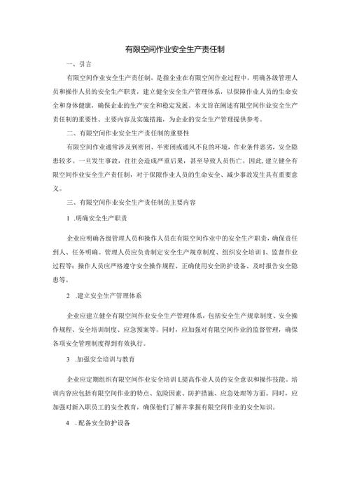 有限空间作业安全生产责任制.docx
