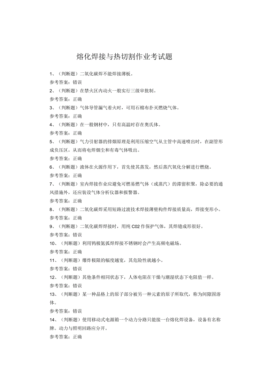 熔化焊接与热切割作业考试题库(1).docx_第1页