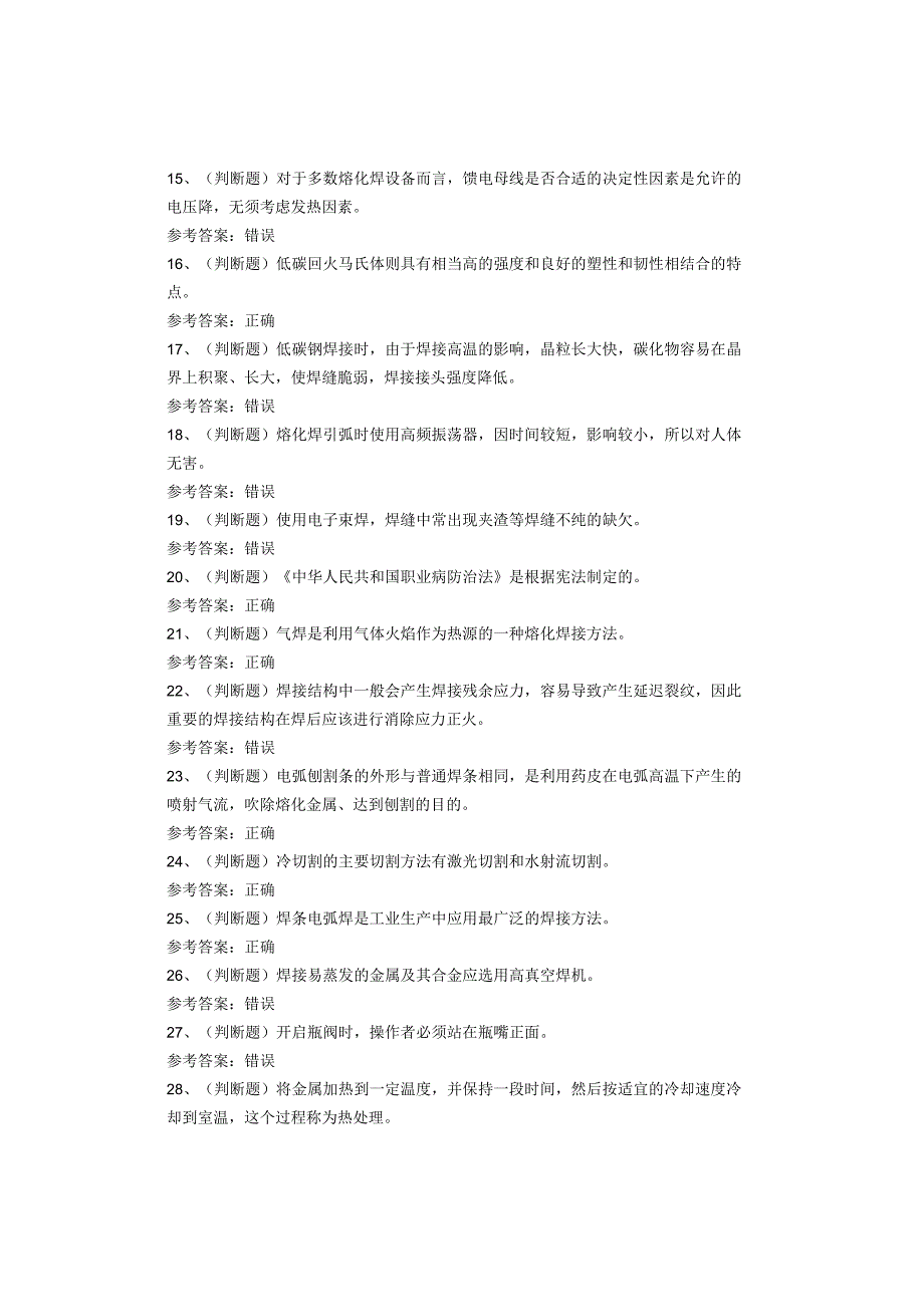 熔化焊接与热切割作业考试题库(1).docx_第2页