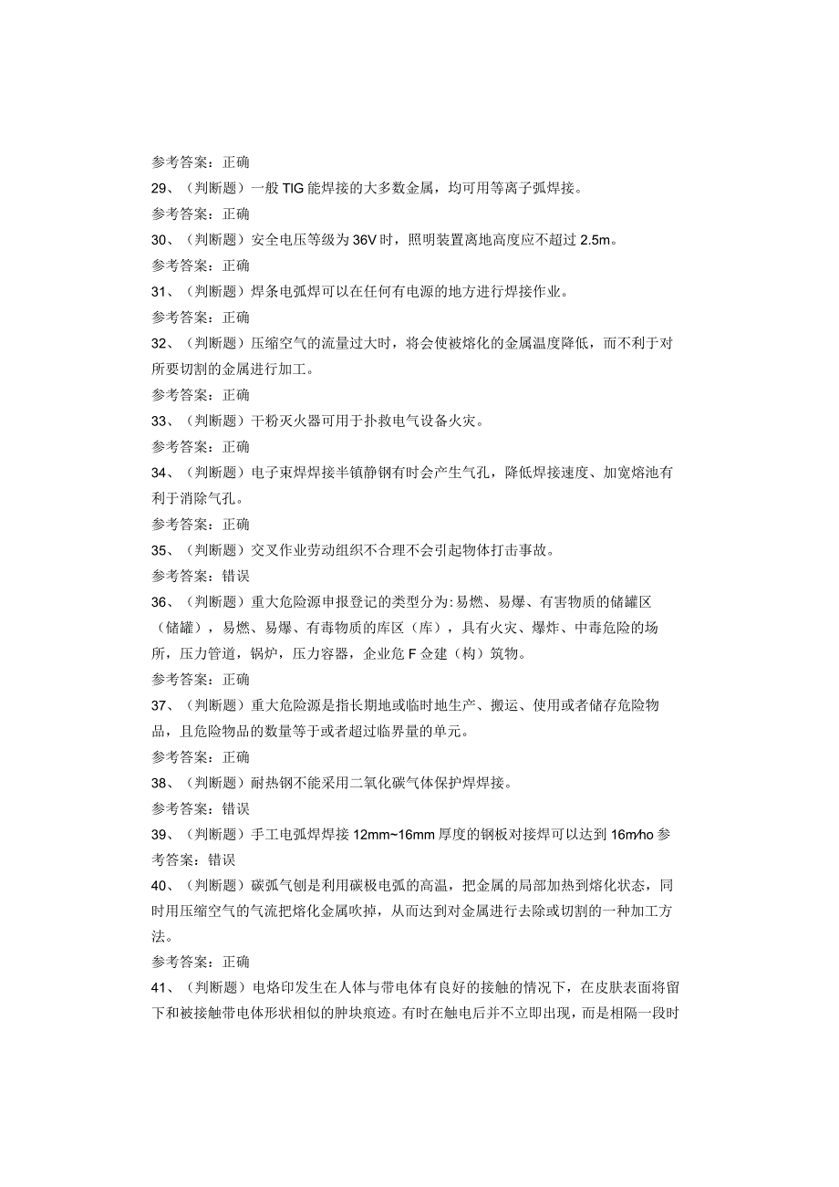 熔化焊接与热切割作业考试题库(1).docx_第3页