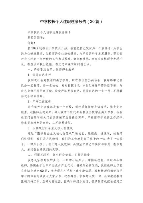 中学校长个人述职述廉报告（30篇）.docx