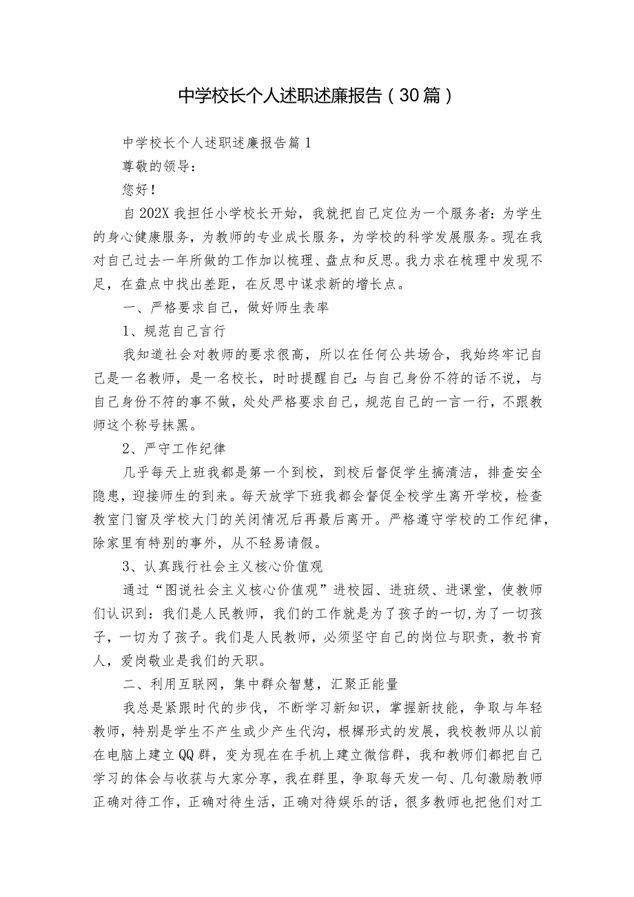 中学校长个人述职述廉报告（30篇）.docx_第1页