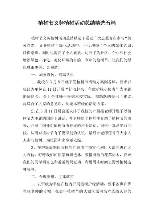 植树节义务植树活动总结精选五篇.docx