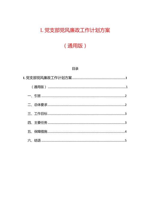 1.党支部党风廉政工作计划方案（通用版）.docx