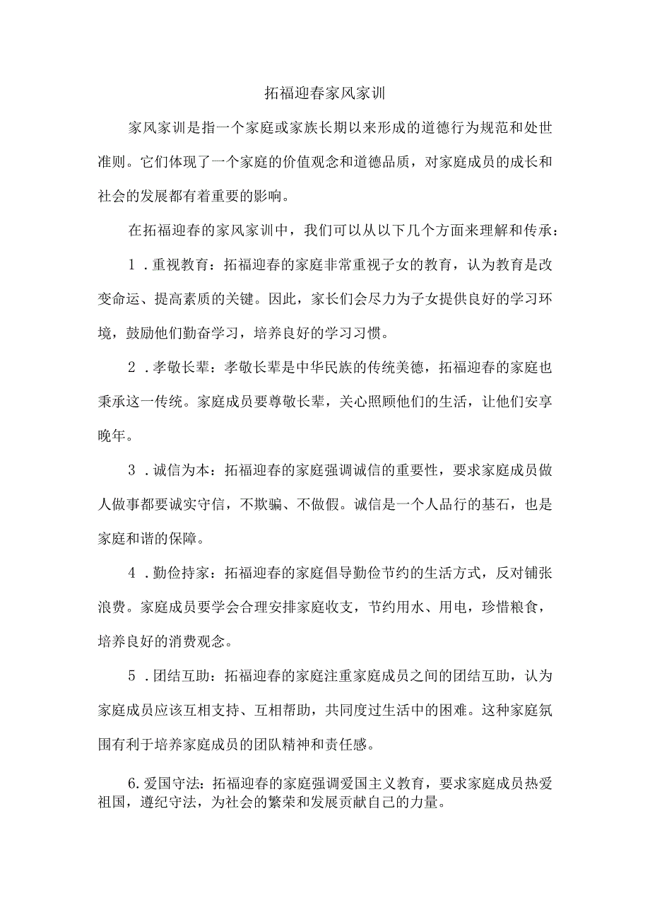 拓福迎 家风家训.docx_第1页