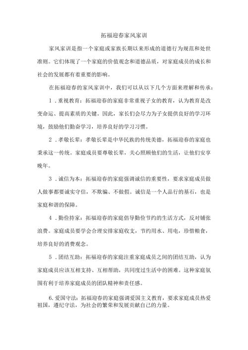 拓福迎 家风家训.docx