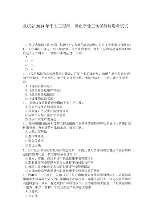 重庆省2024年安全工程师：停止享受工伤保险待遇考试试卷.docx