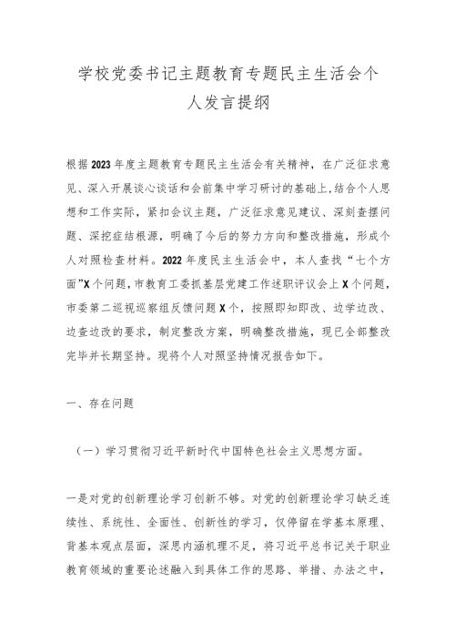 学校党委书记主题教育专题民主生活会个人发言提纲.docx