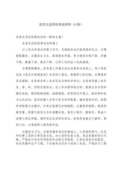 食堂先进班组事迹材料（6篇）.docx