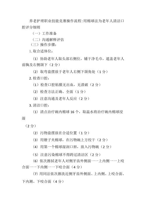 养老护理职业技能竞赛操作流程：用棉球法为老年人清洁口腔评分细则.docx