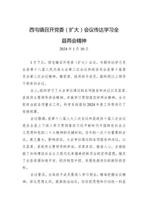 西屯镇召开党委（扩大）会议+传达学习全县两会精神.docx