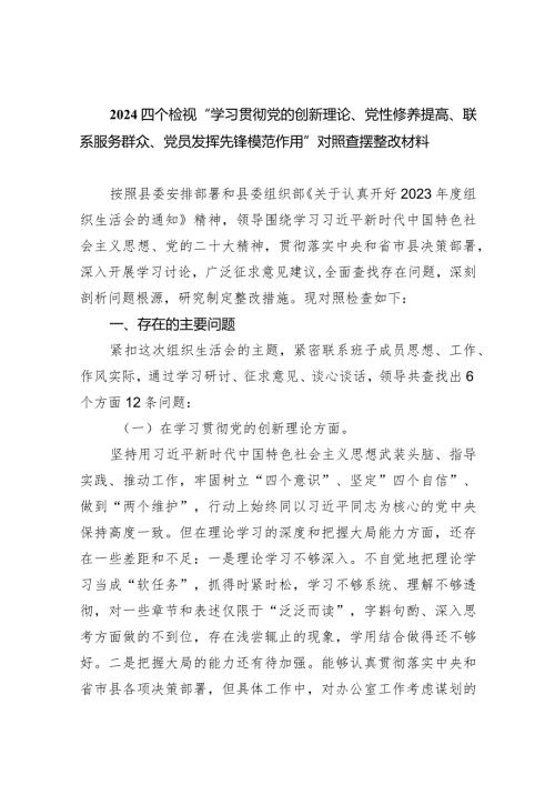 四个检视“学习贯彻党的创新理论、党性修养提高、联系服务群众、党员发挥先锋模范作用”对照查摆整改材料（共10篇）.docx