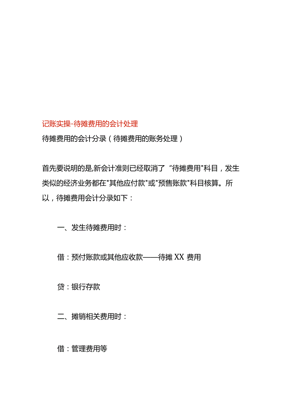 记账实操待摊费用的会计处理.docx_第1页