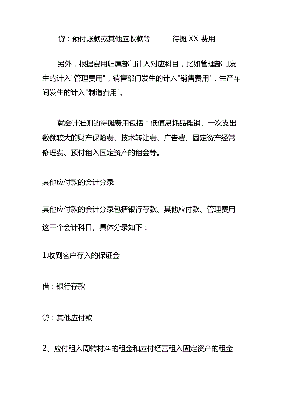 记账实操待摊费用的会计处理.docx_第2页