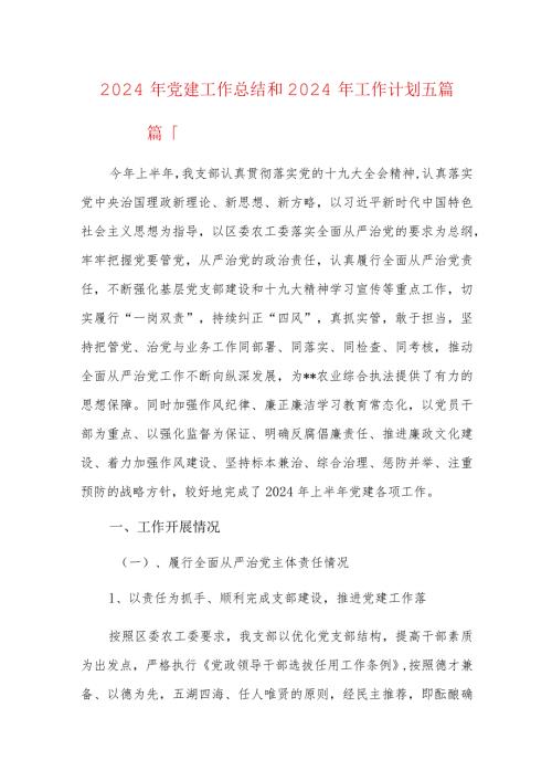 2024年党建工作总结和2024年工作计划五篇.docx