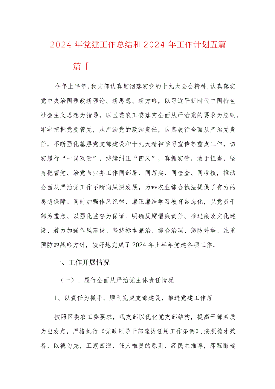 2024年党建工作总结和2024年工作计划五篇.docx_第1页