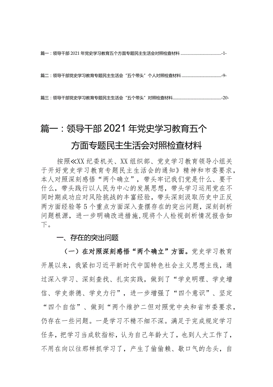 领导干部2021年党史学习教育五个方面专题民主生活会对照检查材料（3篇）.docx_第1页