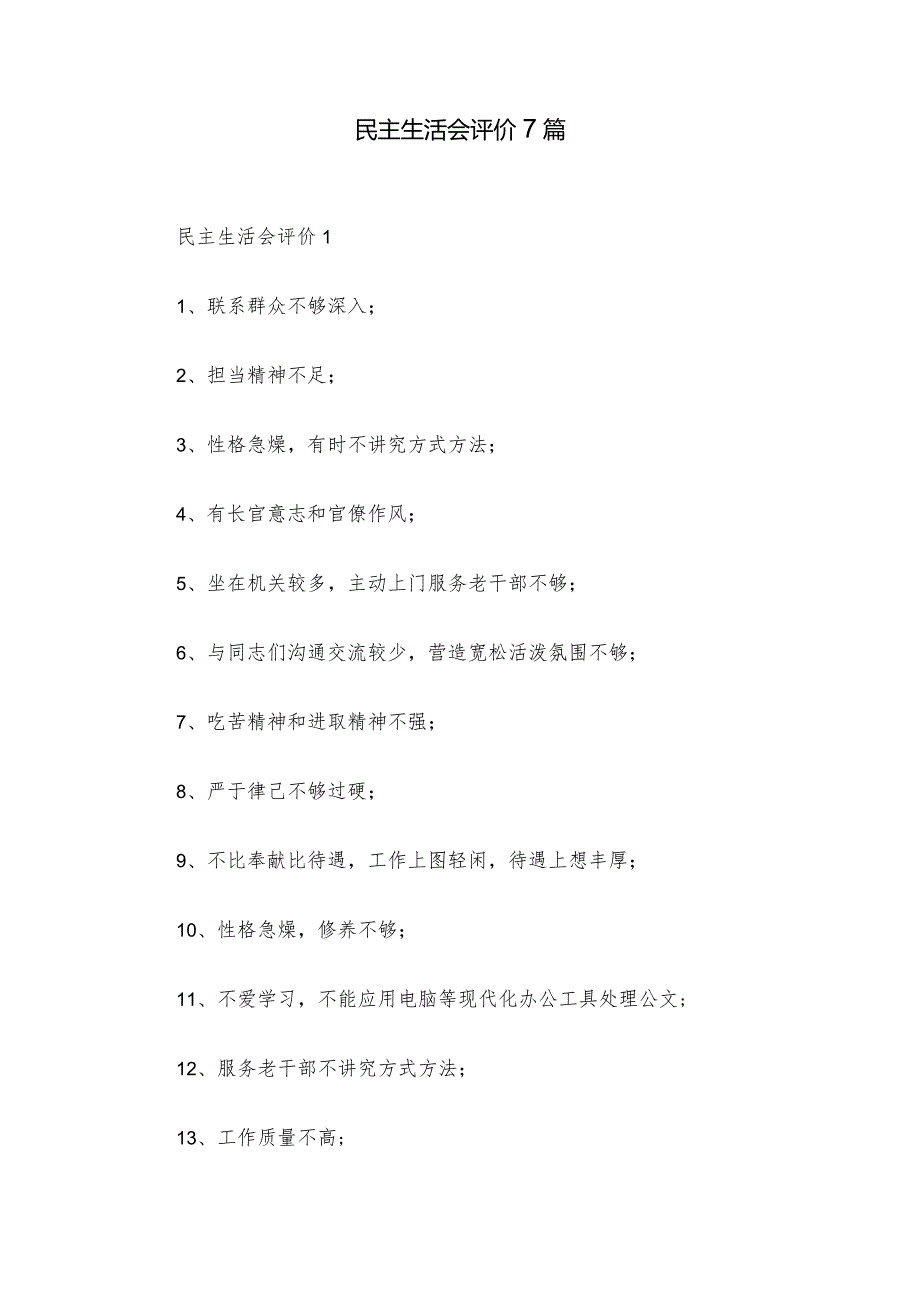 民主生活会评价7篇.docx_第1页