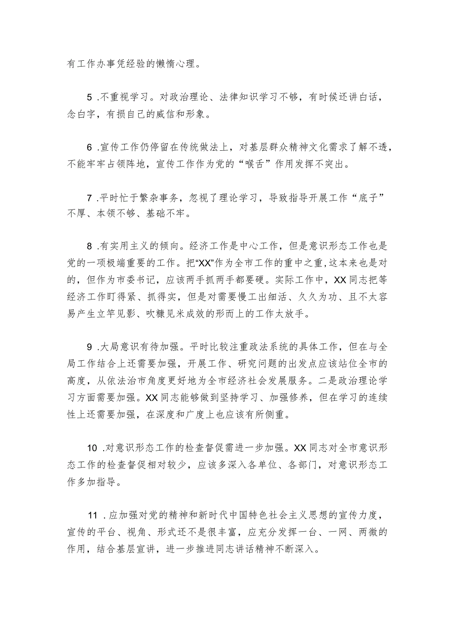 民主生活会评价7篇.docx_第3页