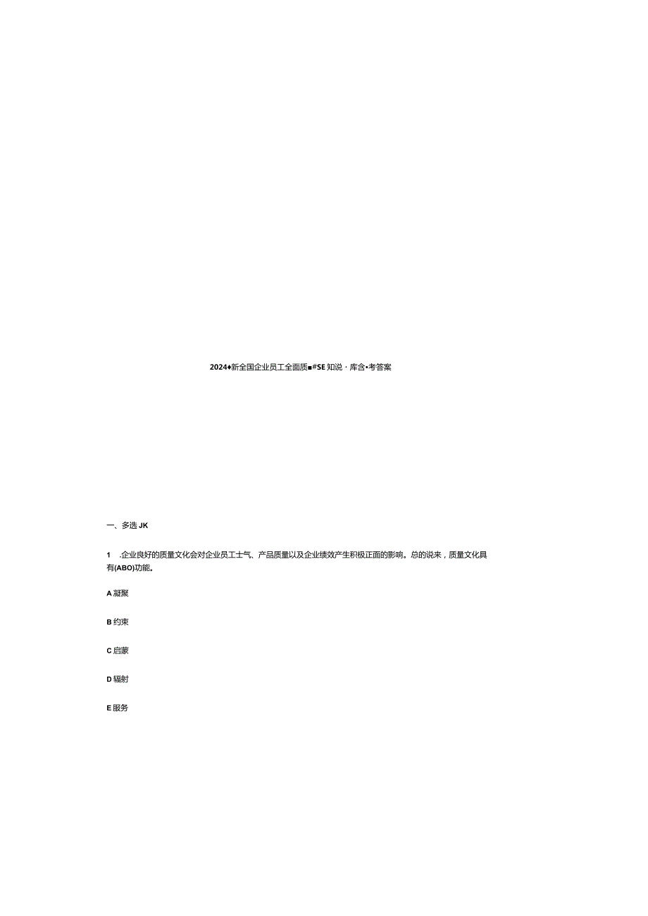 2024最新全国企业员工全面质量管理知识题库含参考答案.docx_第2页