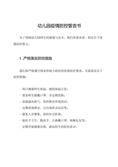 幼儿园疫情防控誓言书.docx
