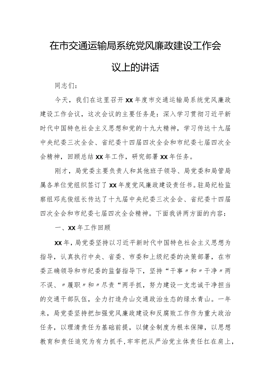 在市交通运输局系统党风廉政建设工作会议上的讲话.docx_第1页