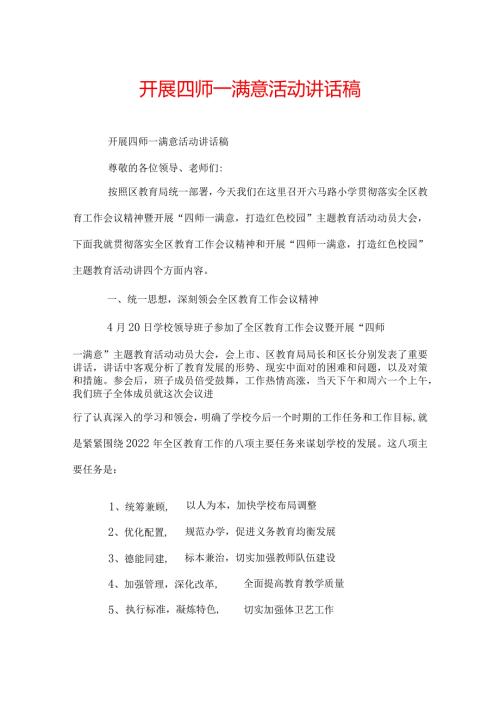开展四师一满意活动讲话稿.docx