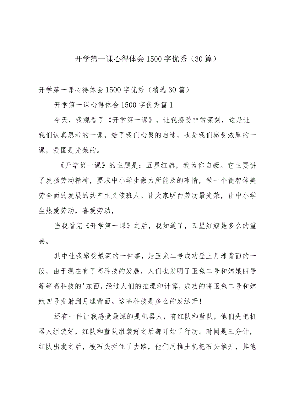 开学第一课心得体会1500字优秀（30篇）.docx_第1页