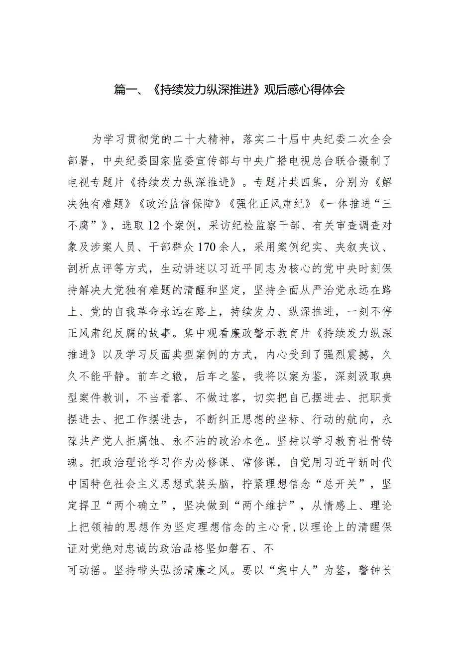 《持续发力纵深推进》观后感心得体会（共12篇）.docx_第3页