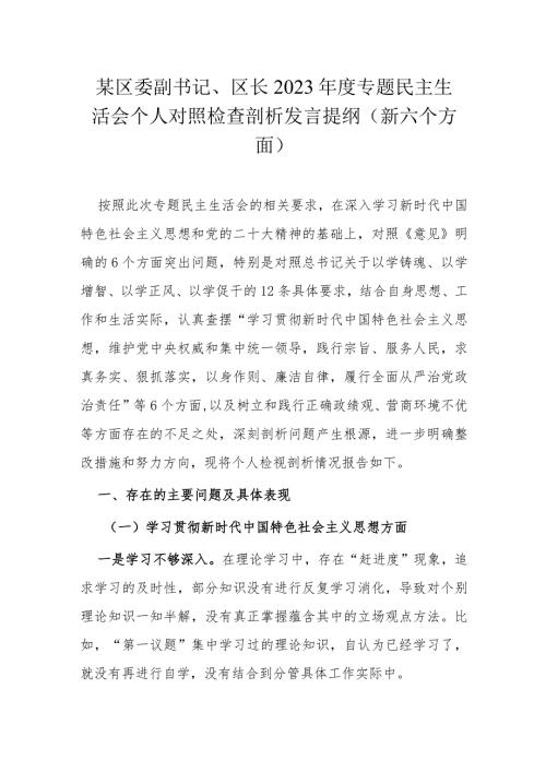 某区委副书记、区长2023专题民主生活会个人对照检查剖析发言提纲（新六个方面）.docx