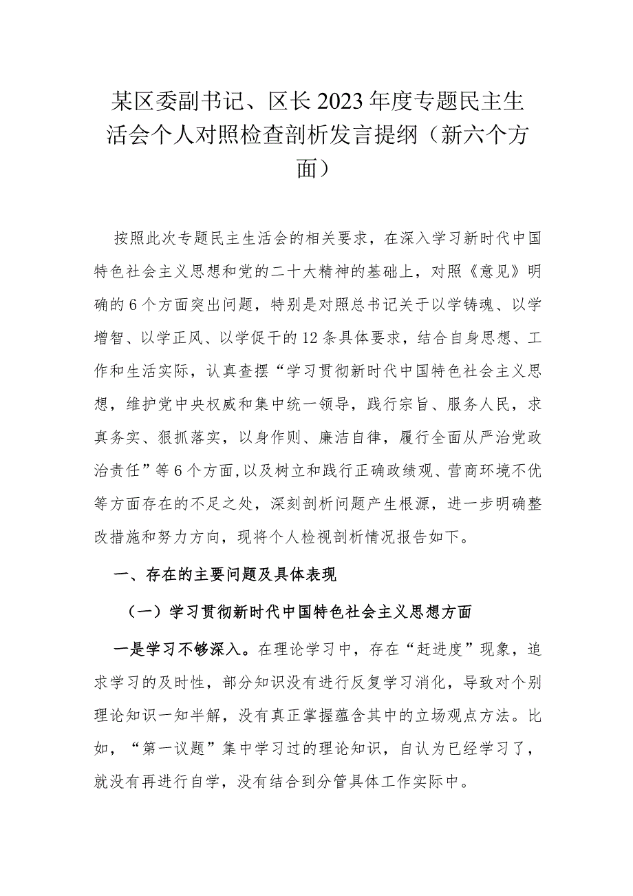 某区委副书记、区长2023专题民主生活会个人对照检查剖析发言提纲（新六个方面）.docx_第1页