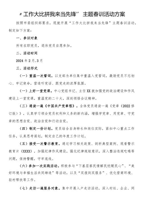 “工作大比拼 我来当先锋”主题训活动方案.docx