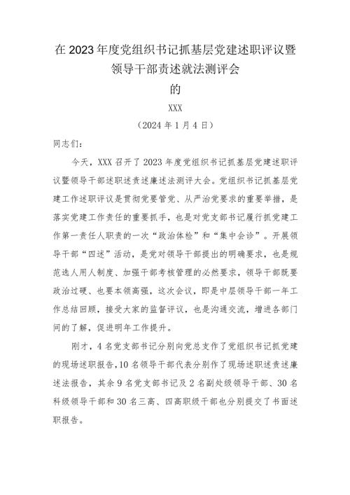 XX在2023领导干部述责述廉述职述法暨党组织书记抓基层党建工作述职评议考核测评大会的讲话.docx