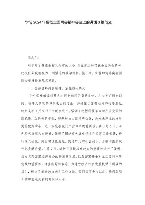 学习2024年贯彻全国两会精神会议上的讲话3篇范文.docx