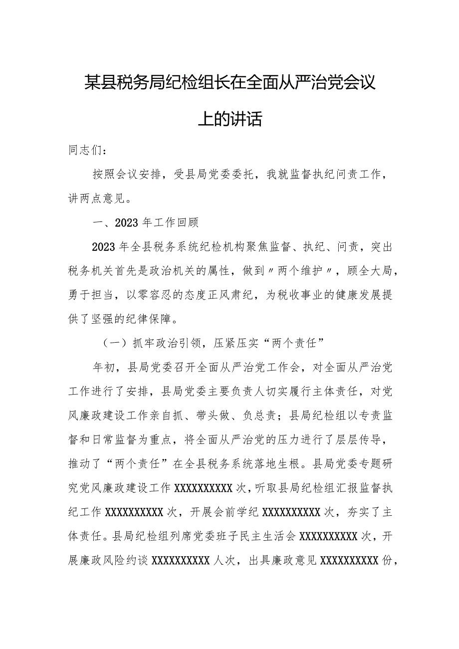 某县税务局纪检组长在全面从严治党会议上的讲话.docx_第1页