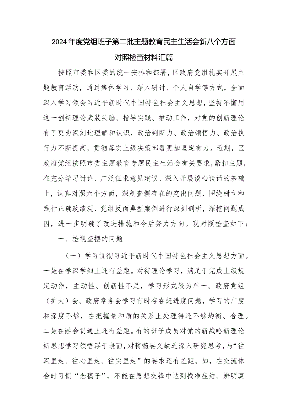 2024党组班子第二批主题教育民主生活会新八个方面对照检查材料汇篇.docx_第1页